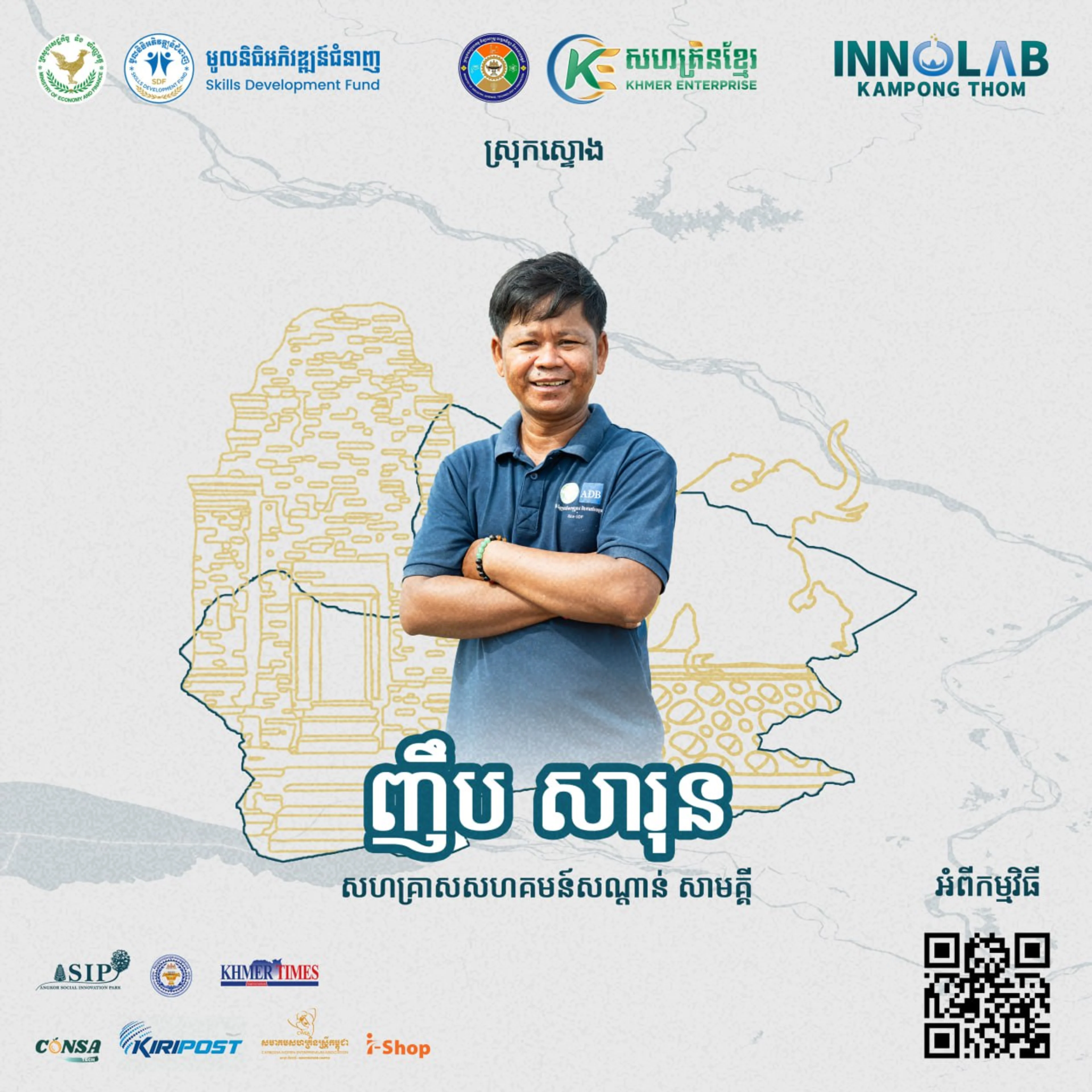 លោក ញឹប សារុន សហគ្រាសសហគមន៍សណ្ដាន់ សាមគ្គី