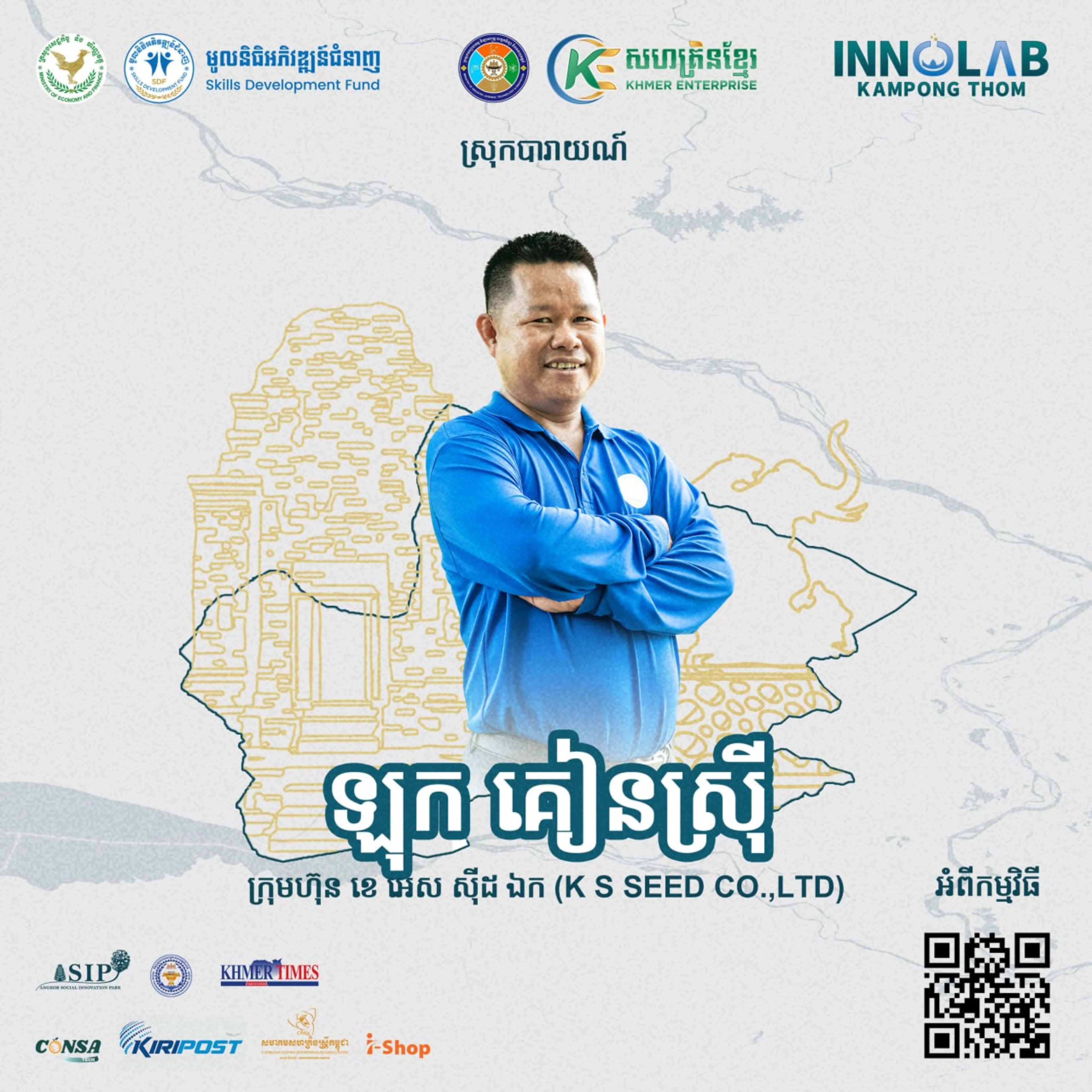 លោក ឡុក គៀនស្រ៊ី ក្រុមហ៊ុន ខេ អេស ស៊ីដ ឯ.ក