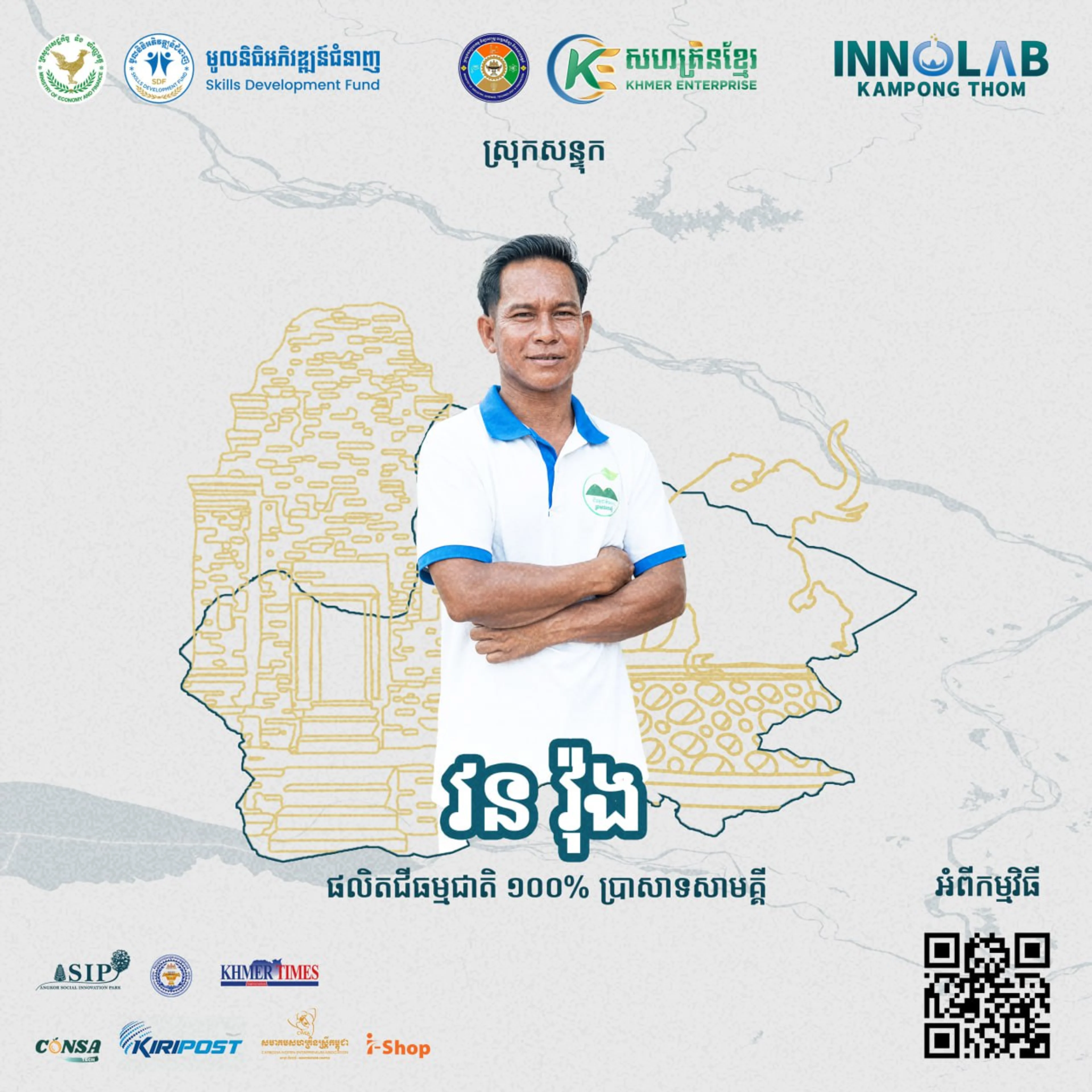 លោក វន វ៉ុង ផលិតជីធម្មជាតិ ១០០% ប្រាសាទសាមគ្គី