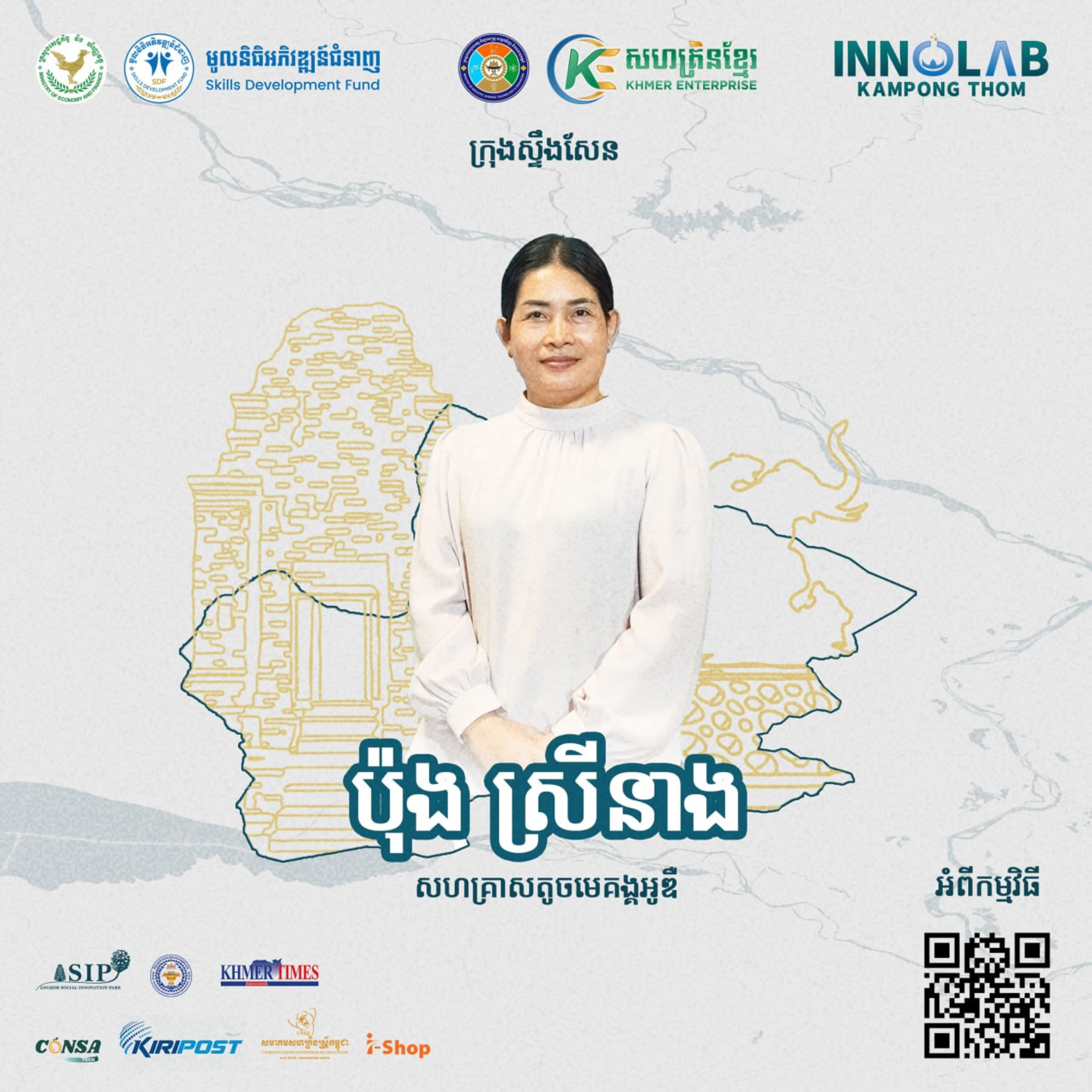 អ្នកស្រី ប៉ុង ស្រីនាង សហគ្រាសធុនតូចមេគង្គអូឌឺ