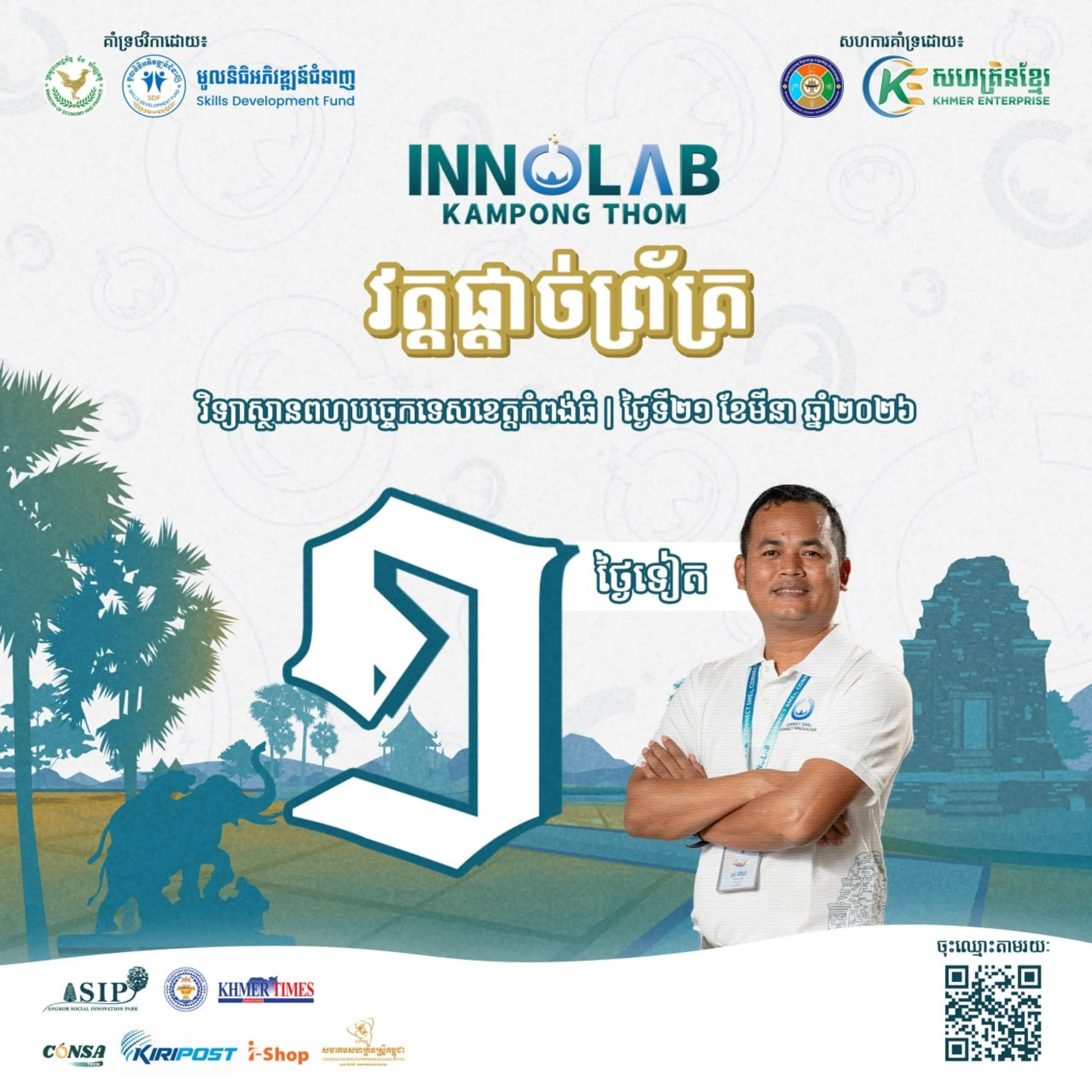 តើអ្នកទាំងអស់គ្នាត្រៀមខ្លួនហើយឬនៅសម្រាប់ការប្រកួតវគ្គផ្ដាច់ព្រ័ត្រនៃគម្រោងមន្ទីរពិសោធន៍នវានុវត្តន៍កំពង់ធំ?