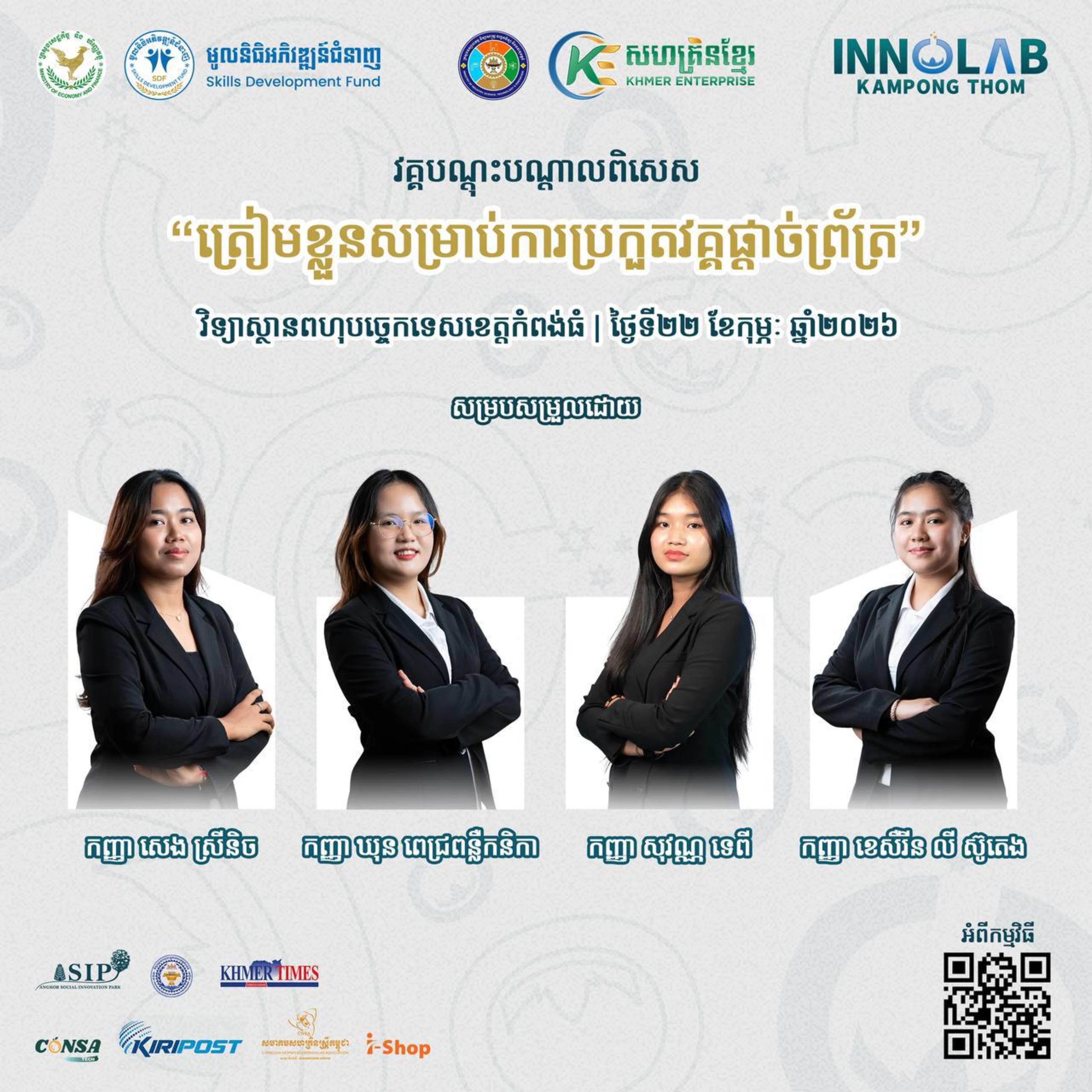 វគ្គបណ្ដុះបណ្ដាលពិសេស នៃគម្រោងមន្ទីរពិសោធន៍នវានវុត្តន៍កំពង់ធំ