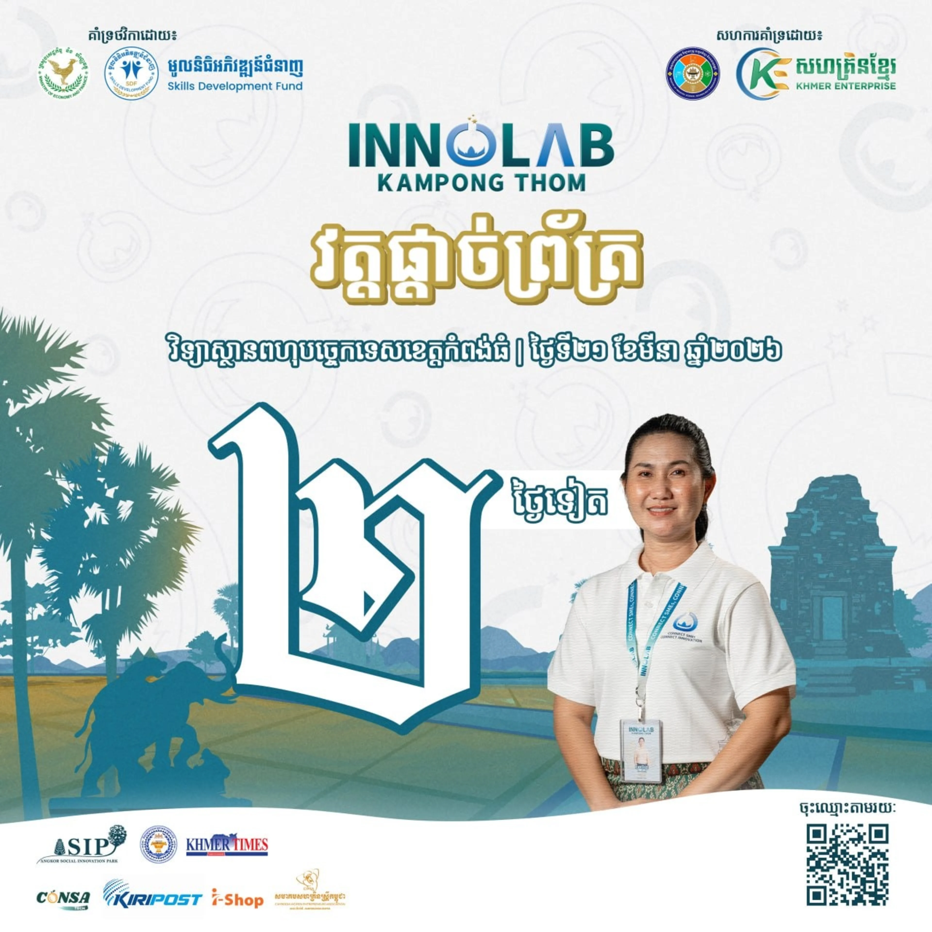 ពិធីប្រកួតវគ្គផ្ដាច់ព្រ័ត្រនៃគម្រោងមន្ទីរពិសោធន៍នវានវុត្តន៍កំពង់ធំកាន់តែកៀកមកដល់ហើយ សល់តែ ២ ថ្ងៃទៀតប៉ុណ្ណោះ យើងនឹងដឹងថាបេក្ខជនរូបណាជាម្ចាស់ជ័យលាភី