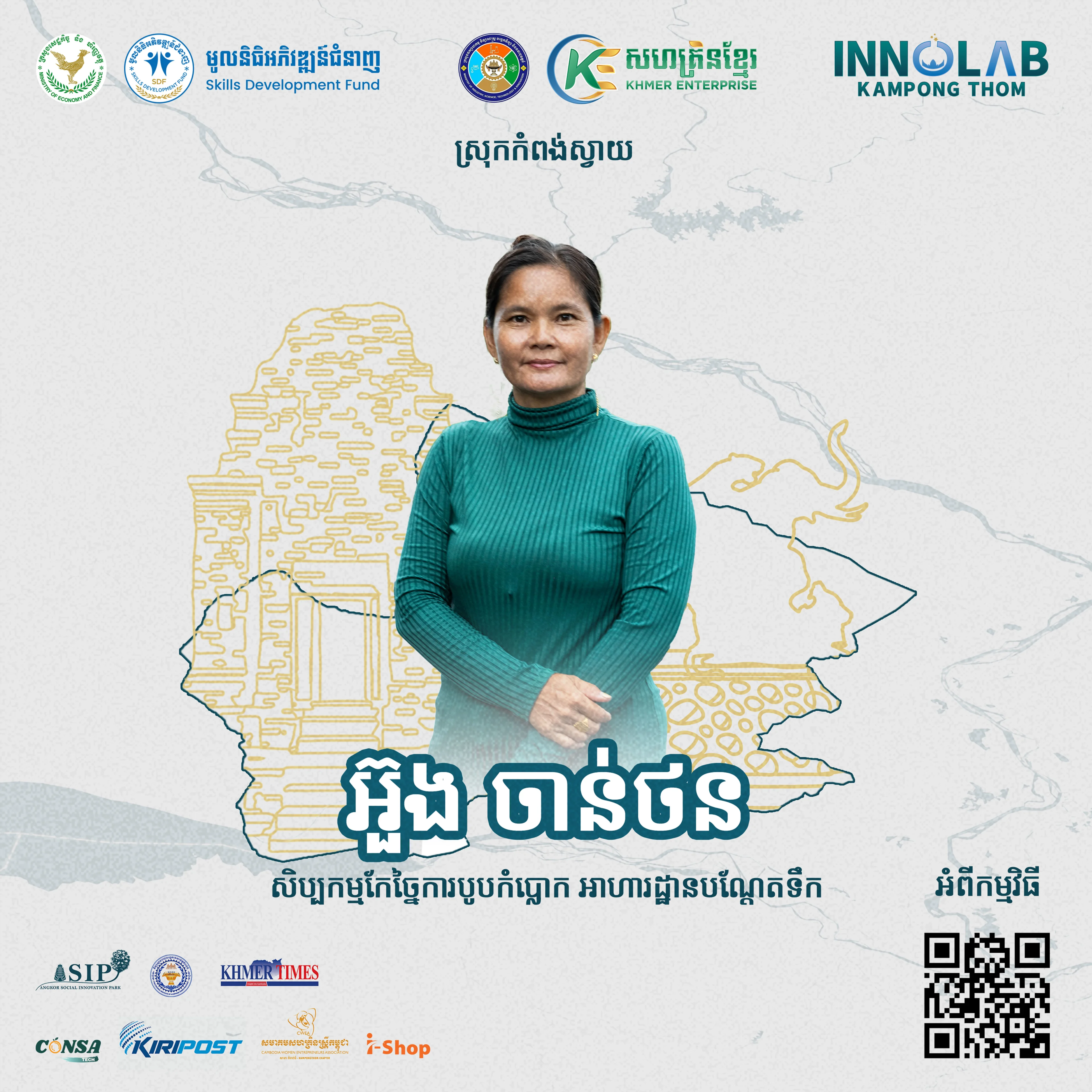 អ្នកស្រី អ៊ួង ចាន់ថន សិប្បកម្មកែច្នៃកាបូបកំប្លោក អាហារដ្ឋានបណ្ដែតទឹក