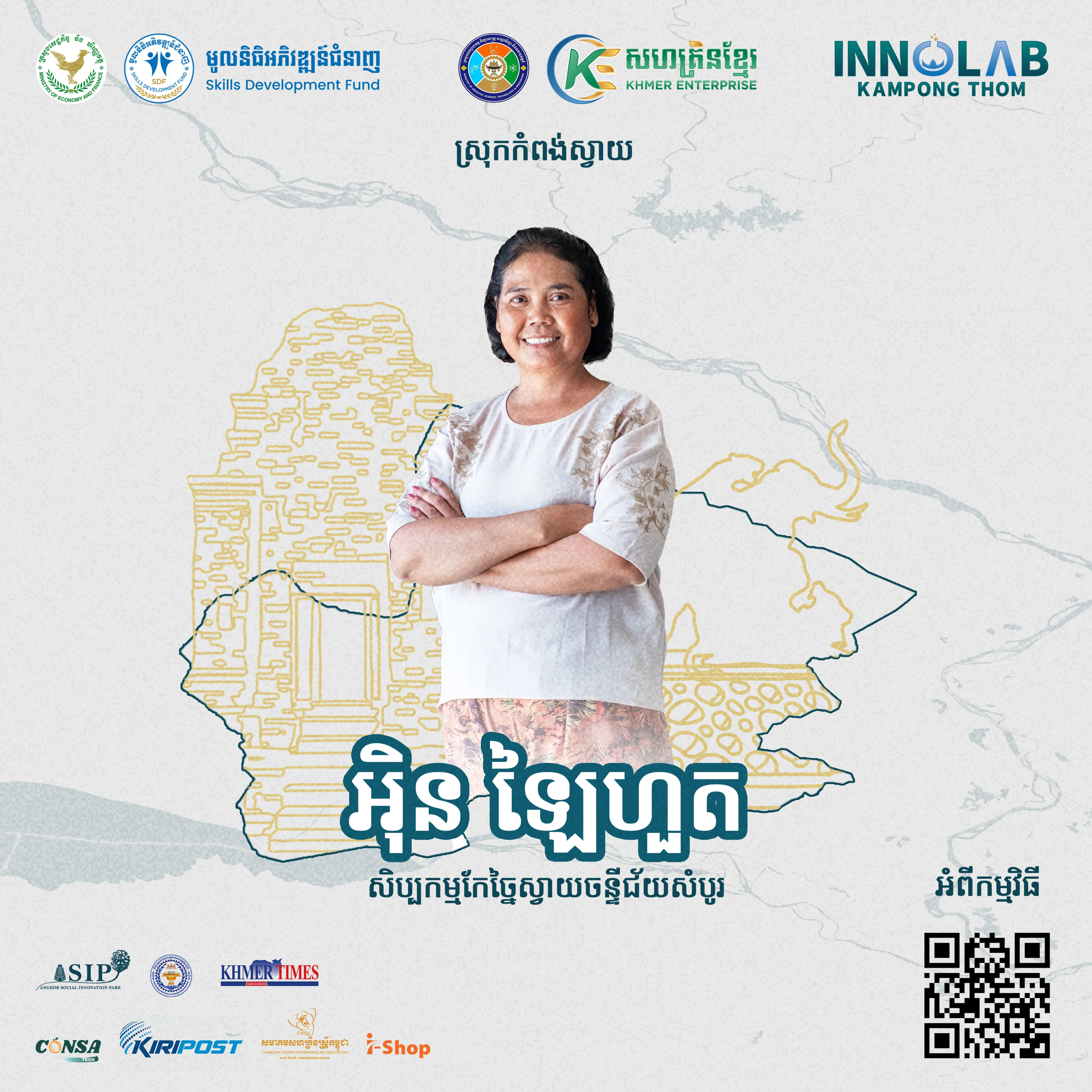 អ្នកស្រី អ៊ិន ឡៃហួត សិប្បកម្មកែច្នៃស្វាយចន្ទី ជ័យសំបូរ