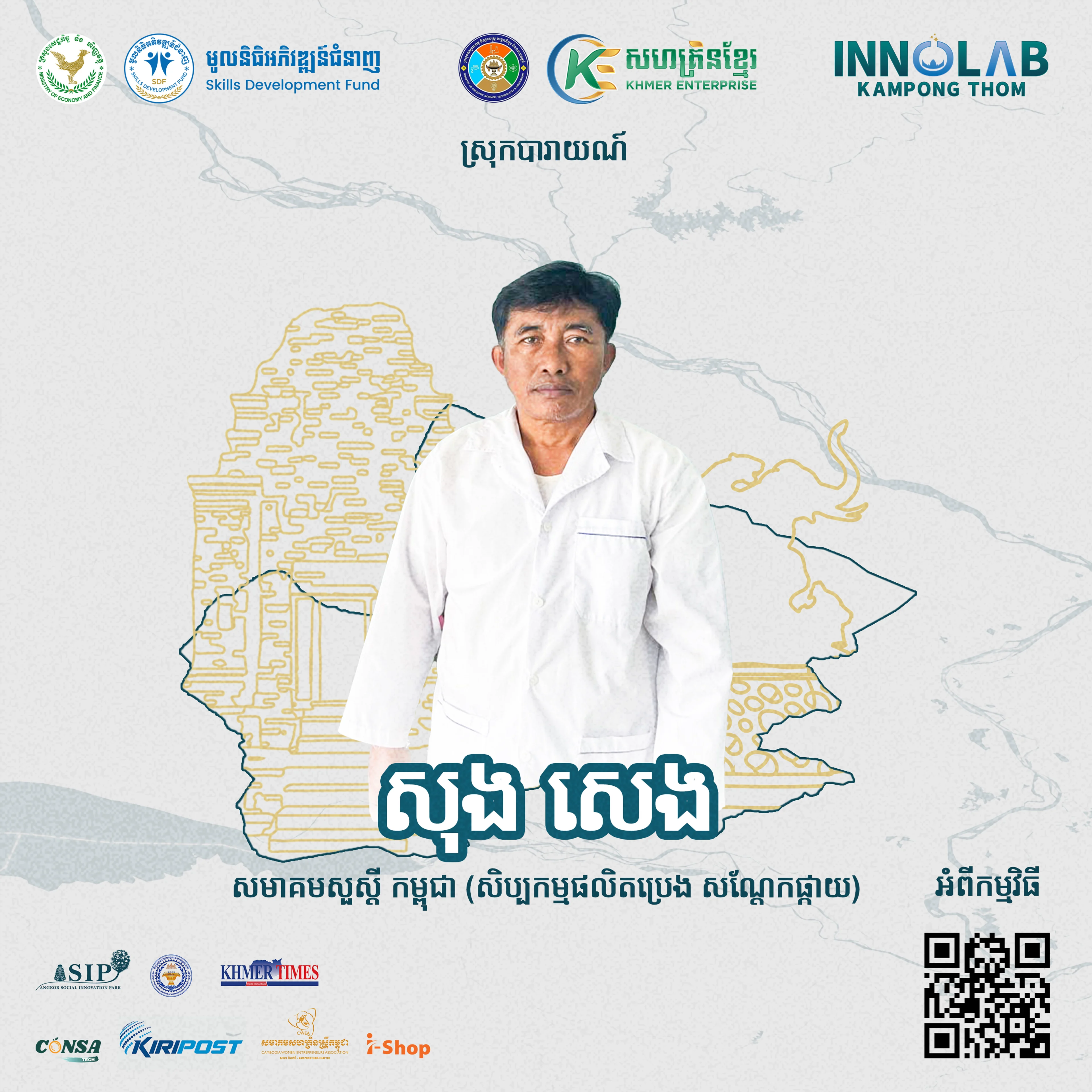 លោក សុង សេង សិប្បកម្មផលិតប្រេង Sacha Inchi - សណ្ដែកផ្កាយ