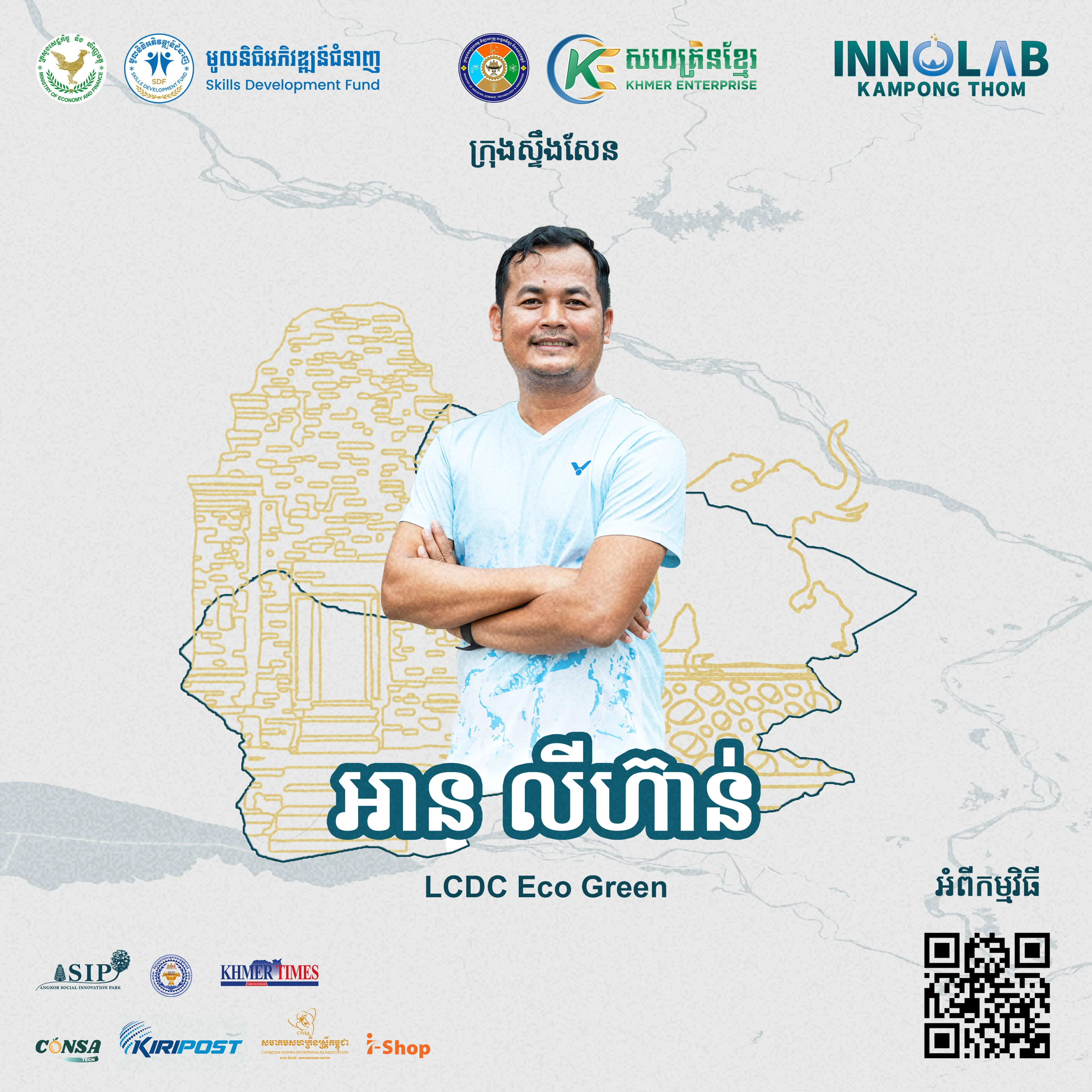 លោក អាន​ លីហ៊ាន់ LCDC Eco Green