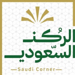 مطعم الركن السعودي 