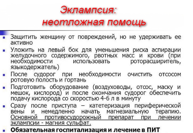 Приэклампсия что это. Первая помощь при эклампсии и преэклампсии алгоритм. Неотложная помощь при эклампсии беременных. Оказание первой помощи при приступе эклампсии. Алгоритм оказания первой помощи при преэклампсии.