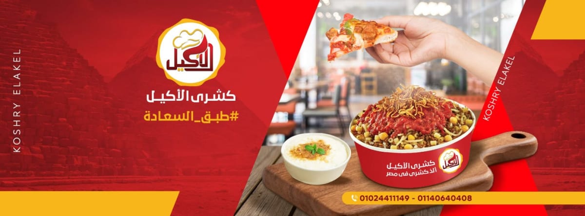 كشري الأكيل