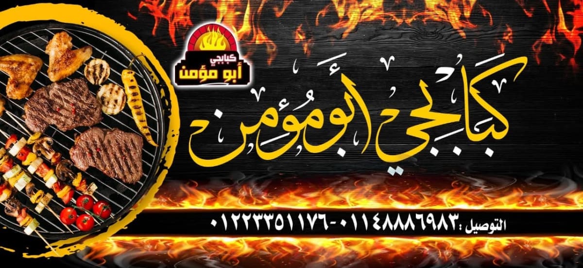 كبابجي أبو مؤمن