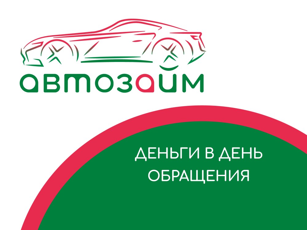 Автозайм: история, бизнес-модель и позиции на рынке автозалогов