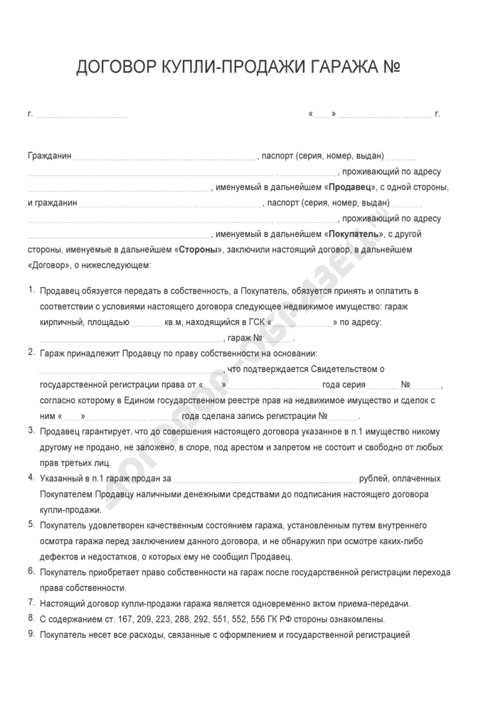 Договор продажи гаража в гаражном кооперативе (ГСК, форма, бланка ...
