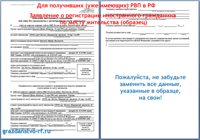 Заявление иностранного. Бланки для регистрации по РВП. Регистрация по РВП образец заполнения. Заявление о регистрации по месту жительства по РВП. Образец заявления на прописку РВП.