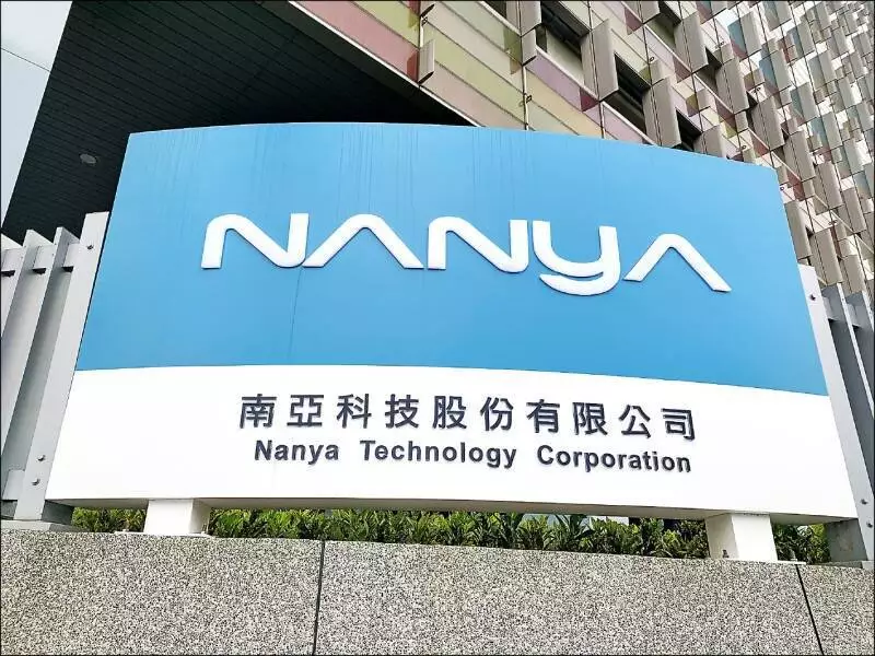 雲飛投資-南亞科法說會分析