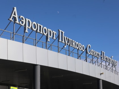 Пулково возобновило прямые рейсы из Петербурга в Горно-Алтайск и Махачкалу