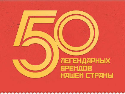 Читатели «Комсомольской правды» выбрали 50 легендарных брендов нашей страны