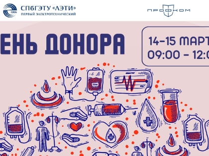 Важна каждая капля: в ЛЭТИ пройдет День донора