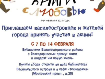 Библиотеки Василеостровского района приглашают жителей города принять участие в общероссийской акции "Дарите книги с любовью"