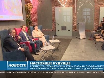 На канале «Санкт-Петербург» вышел сюжет о форуме «Настоящее будущее», который прошел в «Точке кипения – Санкт-Петербург. ГУАП»