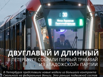Псевдоним – «Невский». В Петербурге представили новый трамвай