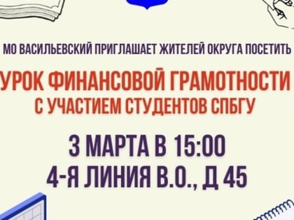 МО Васильевский приглашает жителей округа на урок финансовой грамотности