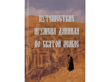 Вышла в свет книга «Путешествие игумена Даниила по Святой Земле» под редакцией руководителя Кипрского отделения ИППО Леонида Буланова