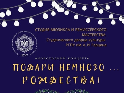 23 декабря состоится новогодний концерт «Подари немного  Рождества»