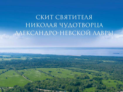 Вышло новое издание, посвященное Никольскому скиту Александро-Невской Лавры