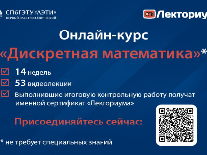 Секреты царицы наук: ЛЭТИ запустил обновленный курс по дискретной математике