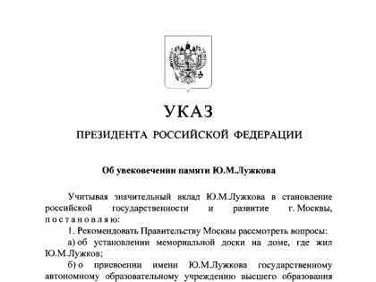 Путин подписал указ о присвоении московскому Университету управления имени Юрия Лужкова