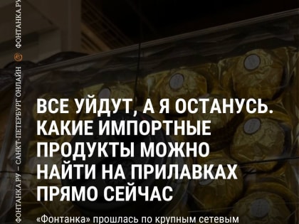 И зарубежного производства тоже. Какие иностранные продукты можно купить в магазинах Петербурга