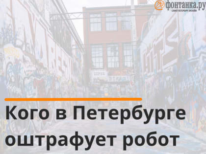 Всевидящее око. Кого в Петербурге оштрафует робот за колдобины и граффити