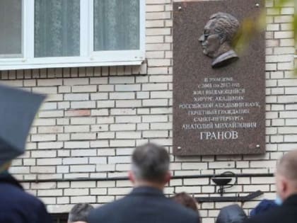 В Петербурге установили мемориальную доску хирургу Гранову