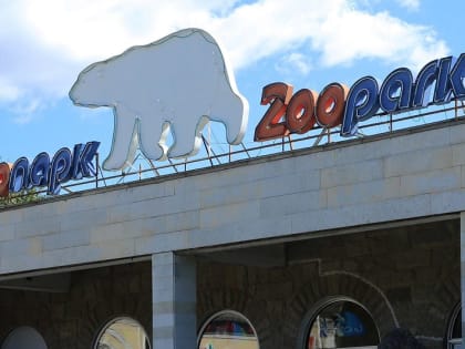 Директором Ленинградского зоопарка стал Юрий Журавлев