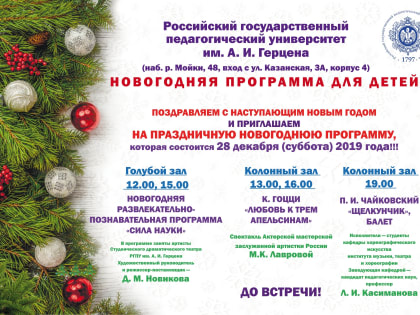 28 декабря Герценовский университет приглашает на Новогоднюю программу для детей