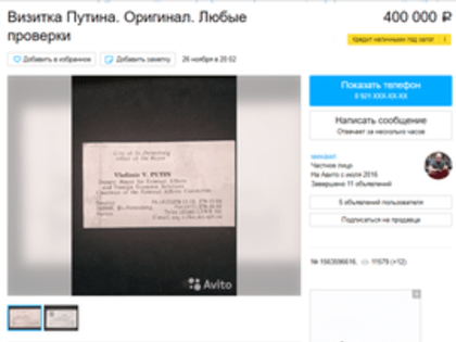 Петербуржцы не теряют надежды продать визитки Путина за огромные суммы