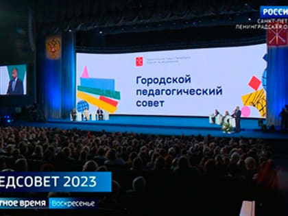 В Петербурге прошел традиционный городской педсовет