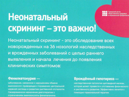 Неонатальный скрининг