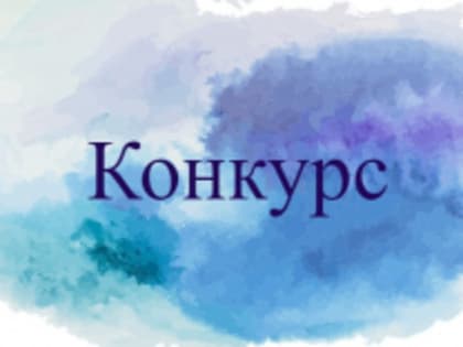 До 1 февраля принимаются заявки на региональный этап конкурса журналистов  «Экономическое возрождение России»