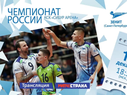 ВБ «Зенит» приглашает на последний домашний матч чемпионата России в уходящем году