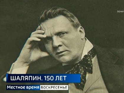 150 лет со дня рождения Фёдора Шаляпина