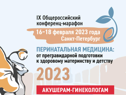 IX Общероссийский конференц-марафон «Перинатальная медицина: от прегравидарной подготовки к здоровому материнству и детству»