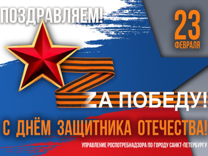 Поздравление руководителя Управления Роспотребнадзора по городу Санкт-Петербургу Н.С. Башкетовой с Днем защитника Отечества