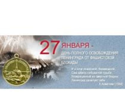 День полного освобождения Ленинграда от фашистской блокады