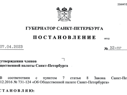 Вторая треть Общественной палаты Петербурга утверждена