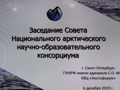 ГУМРФ принял годовое заседание Совета арктического консорциума