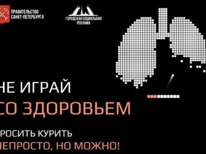 Бросить курить возможно!