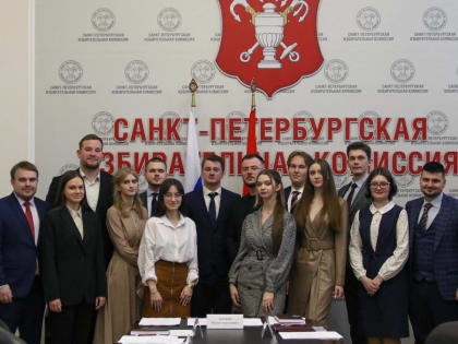 В Санкт-Петербурге начал работу первый состав Молодежной избирательной комиссии