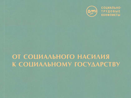 В серии «Социально-трудовые конфликты» вышла в свет коллективная монография «От социального насилия к социальному государству: исторический опыт преодоления дискриминации в трудовы